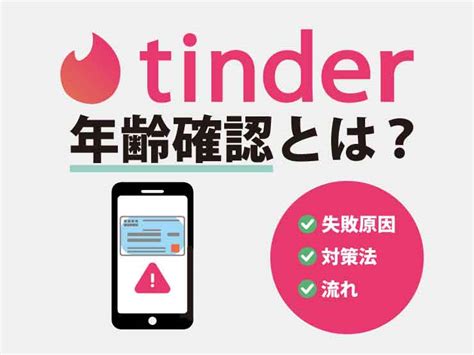 ティンダー本人確認|Tinder（ティンダー）の年齢確認・本人確認は安全？確認方法や。